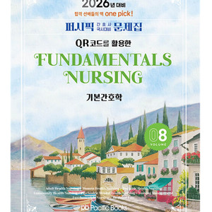 2026년 대비 간호사 국가고시 문제집 기본간호학 pdf 구해요!