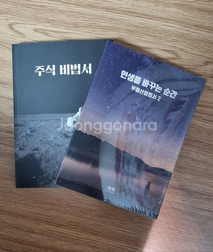 주식비법서 + 부동산비밀사2 세트--0