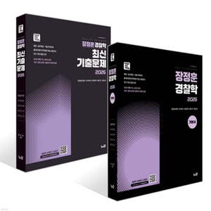 2026 장정훈 경찰학 기본서 + 기출문제집 세트