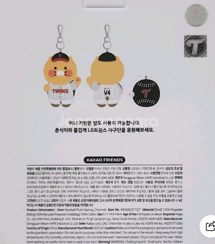 카카오 프렌즈 춘식이 LG 키링 (미개봉 새상품)--3