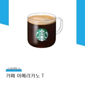 스타벅스 카페 아메리카노 T