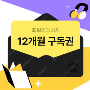 밀리의서재 12개월 1년 공유 합니다 24000원