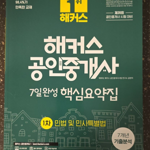 공인중개사 해커스 핵심요약집 민법