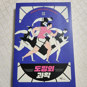 도핑의 과학 -경기장을 뒤흔든 금지된 약물의 비밀 (책)