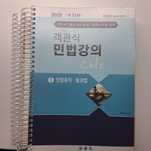 박효근 25년 객관식 민법 강의 1권 (새책,바인딩)