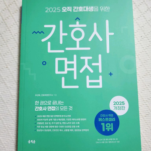 간호사 면접 / 2025개정판 / 간호대생 취업 베스트셀러1위 (책)