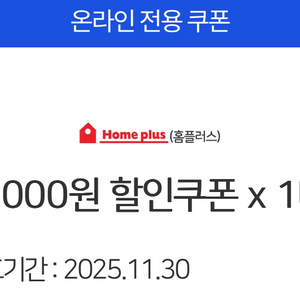 홈플러스 온라인 5천원 할인쿠폰-모든 결제수단 사용가능