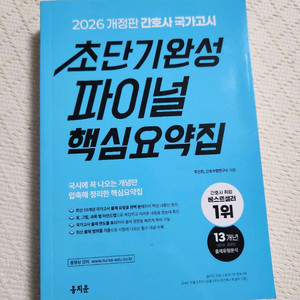 초단기완성 파이널 핵심요약집 / 2026개정판 / 간호사 국가고시 (책)