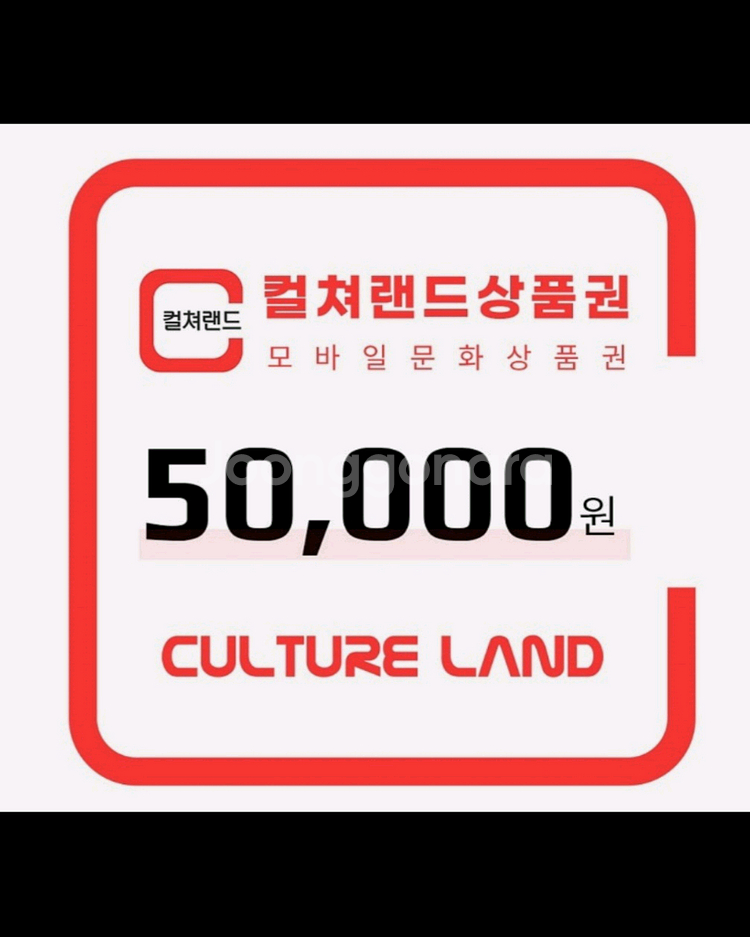 컬쳐랜드 문화상품권 5만원권--0