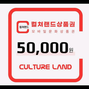 컬쳐랜드 문화상품권 5만원권