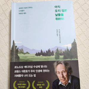 아직 오지 않은 날들을 위하여 (책)