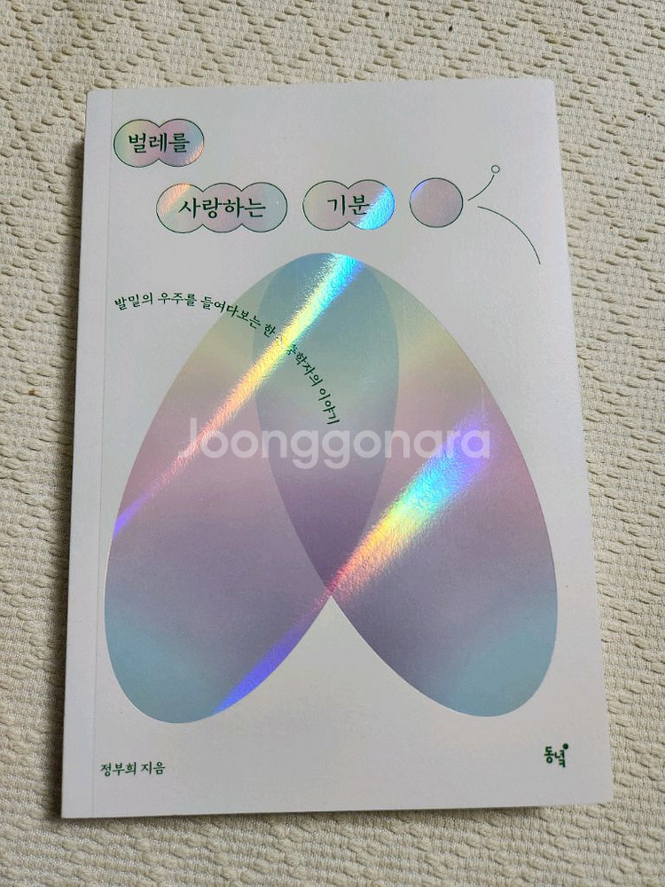 벌레를 사랑하는 기분 (책)--0