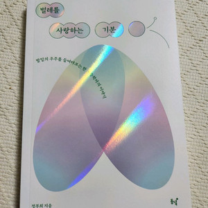 벌레를 사랑하는 기분 (책)