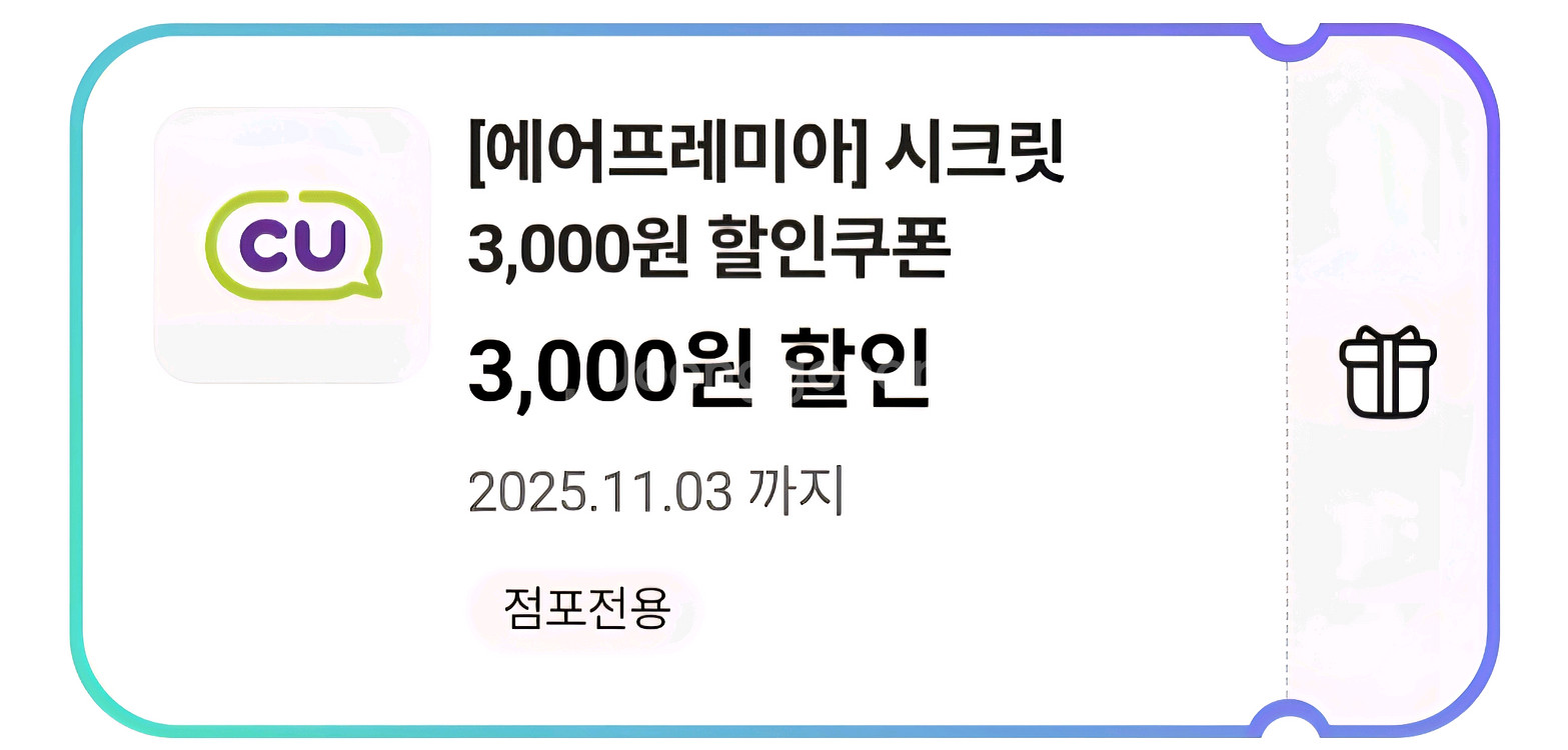 씨유(CU) 3천원 할인쿠폰 삽니다--0