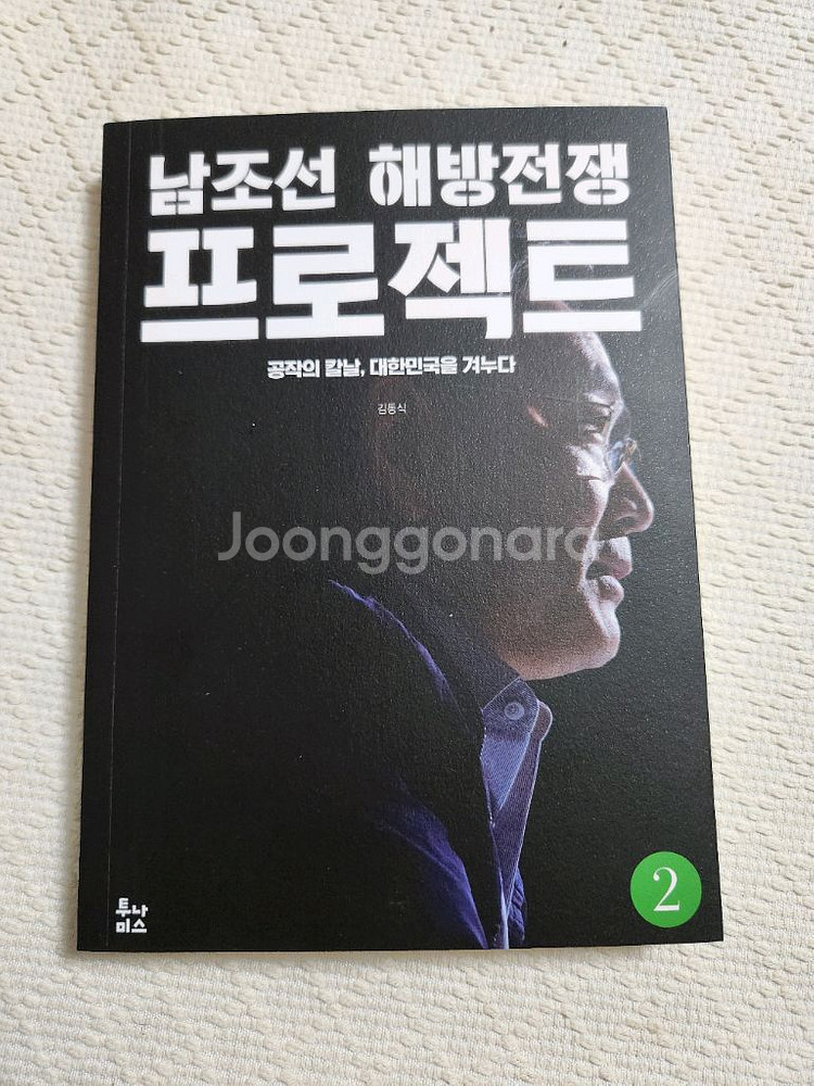 남조선 해방전쟁 프로젝트 1,2권 세트 (책)--1