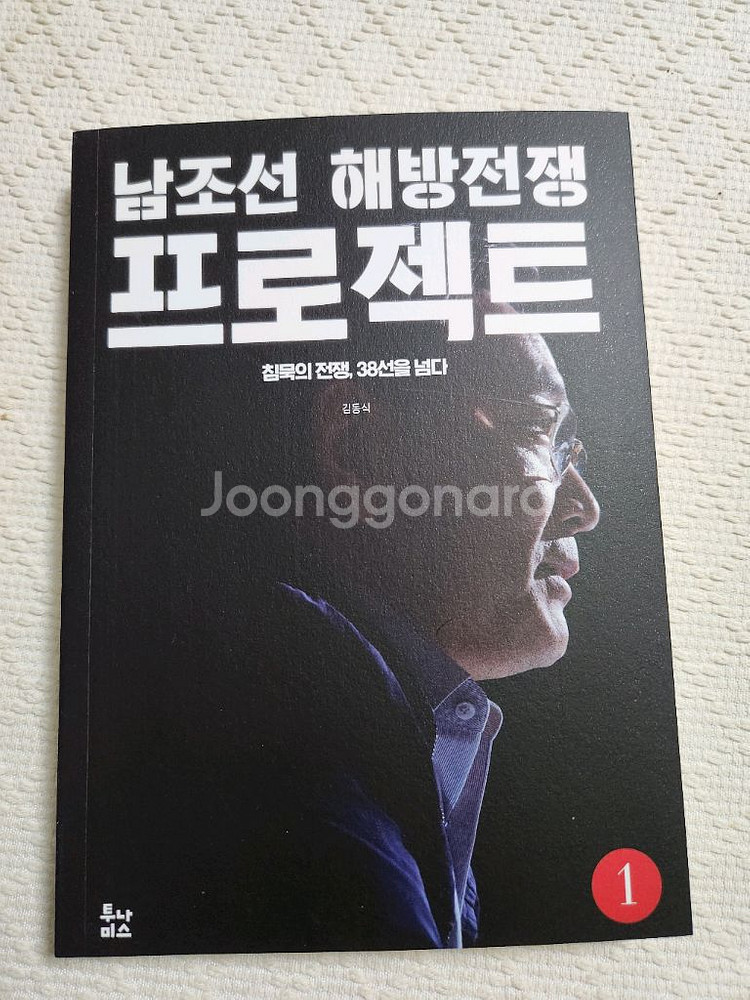 남조선 해방전쟁 프로젝트 1,2권 세트 (책)--0