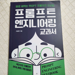프롬프트 엔지니어링 교과서 (책)