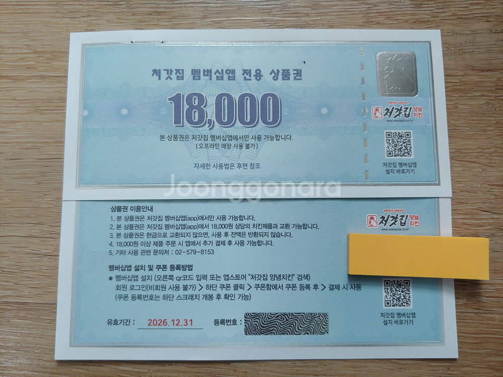 처갓집 양념 치킨 멤버십앱전용 상품권 18,000원짜리--1