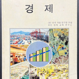 고등학교 경제 교과서 2002년
