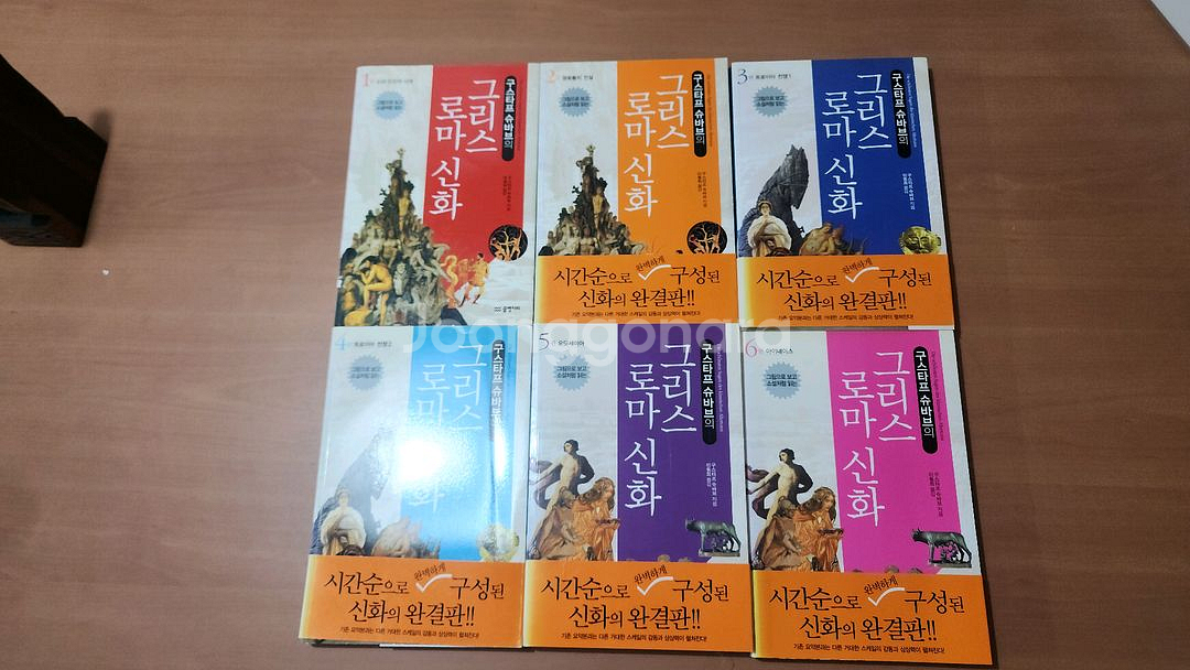 구스타프 슈바브의 그리스로마신화 1~6 완 소장용--0