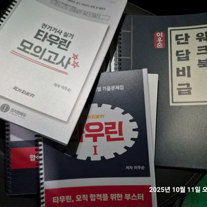 전기치트키 전기실기 문제집 타우린+USB