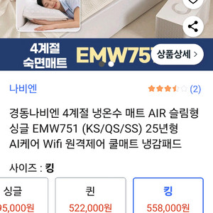 나비엔 최신모델 4계절 숙면매트 Air EMW751 킹 신품 팝니다.