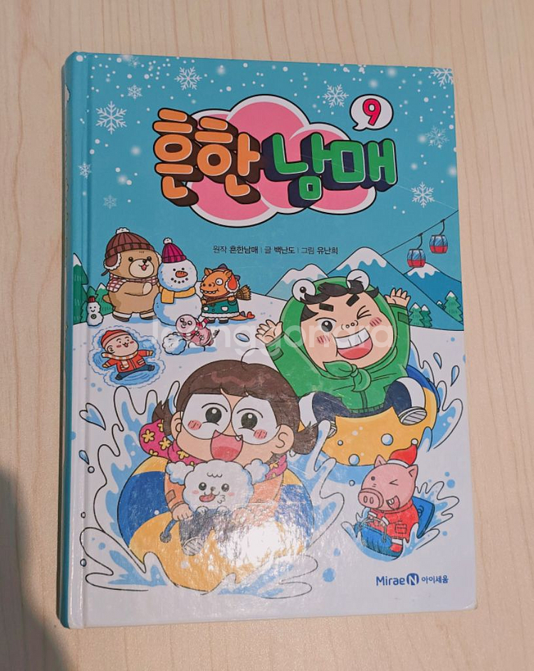 흔한남매 책 팝니다--3