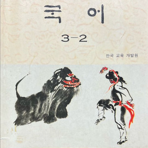 중학교 국어 3-2 교과서