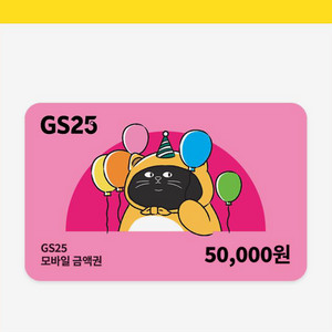 gs25 5만원권