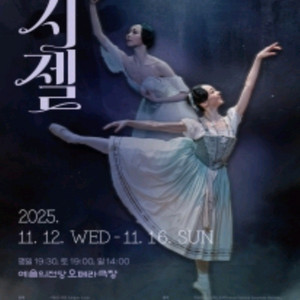 예술의전당 국립발레단 지젤 14일 S석2매