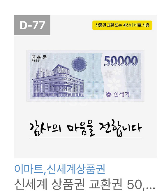 신세계 상품권 5만원권 판매합니다.--0