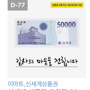 신세계 상품권 5만원권 판매합니다.