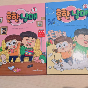 흔한남매 1권 2권