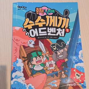 흔한남매 수수께끼 어드벤처 1권