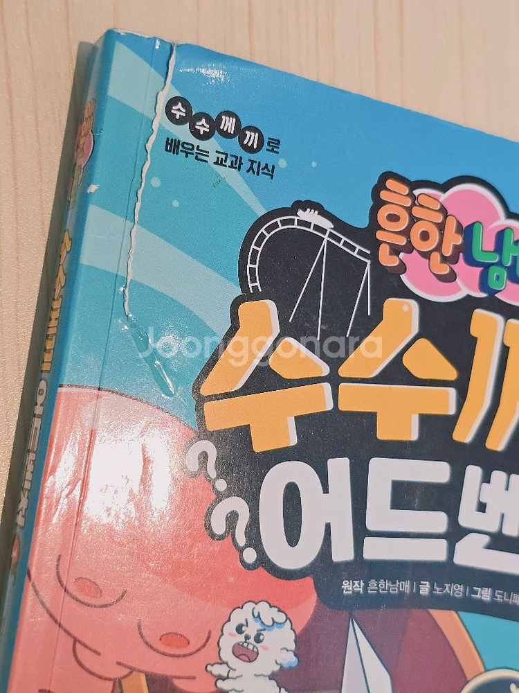 흔한남매 수수께끼 어드벤처 1권--1