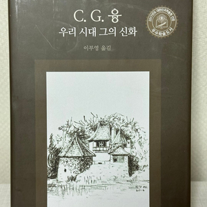 C. G. 융 우리 시대 그의 신화 - 마리-루이제 폰 프란츠