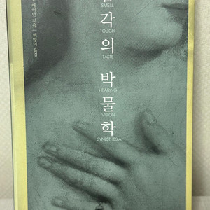 감각의 박물학 - 다이앤 애커먼