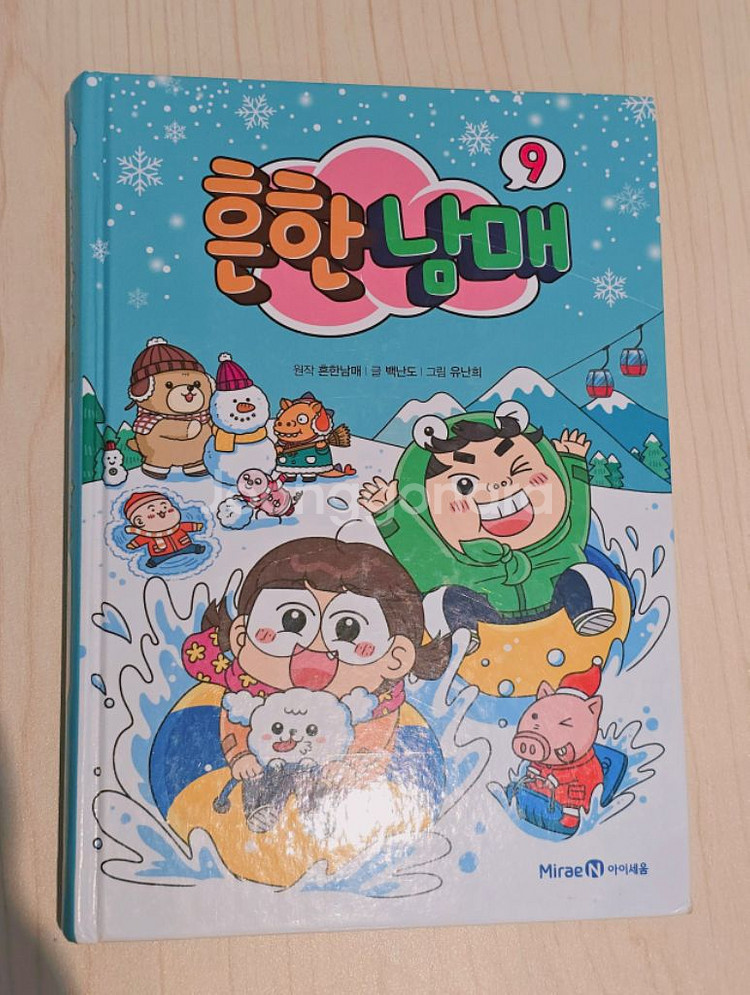 흔한남매 9권--0