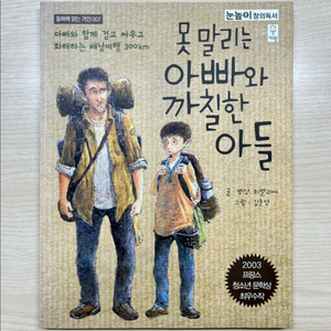 [책] 못 말리는 아빠와 까칠한 아들 (청소년 문학상 최우수작)