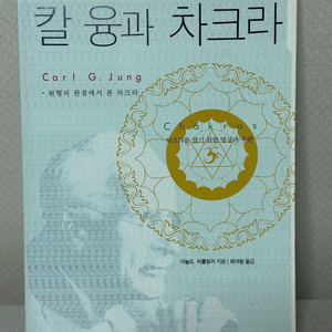 칼 융과 차크라 - 아놀드 비틀링어