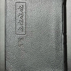 성경전서 한글판개역 소형판 1989년