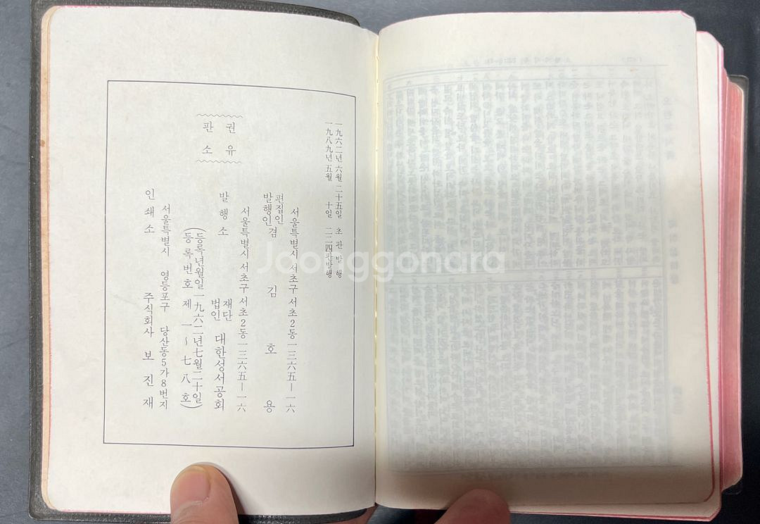 성경전서 한글판개역 소형판 1989년--8