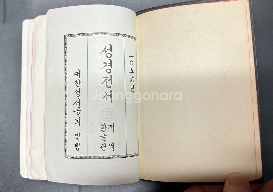 성경전서 한글판개역 소형판 1989년--4