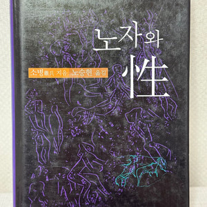 노자와 性 - 소병