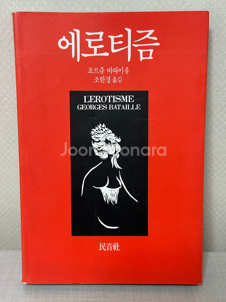 에로티즘 - 죠르쥬 바따이유--0