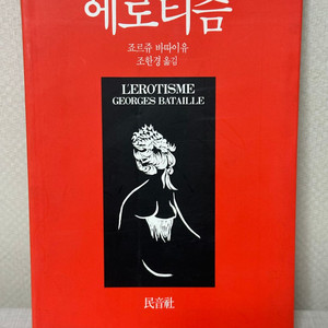 에로티즘 - 죠르쥬 바따이유