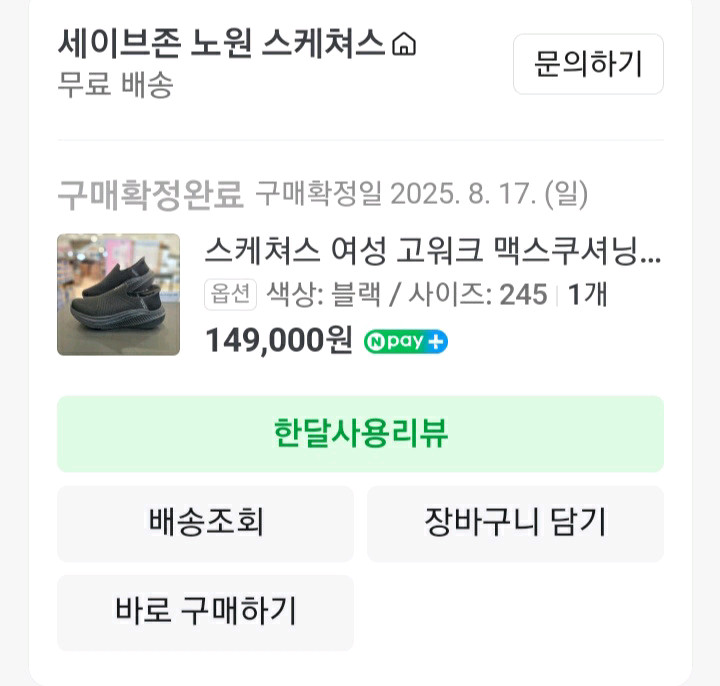 스케쳐스 고워크 맥스쿠셔닝 아치핏 슬립인스 245mm--7