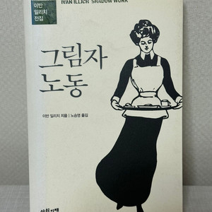 그림자 노동 - 이반 일리치