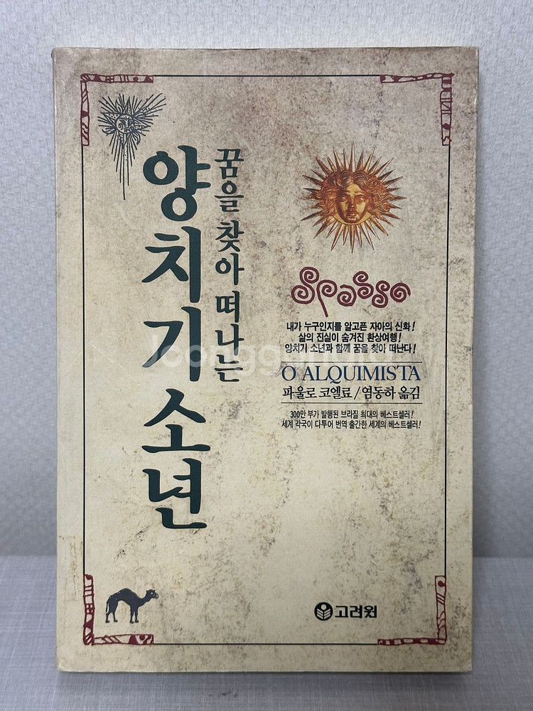 꿈을 찾아 떠나는 양치기 소년 - 파울로 코엘료--0