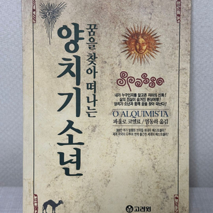 꿈을 찾아 떠나는 양치기 소년 - 파울로 코엘료